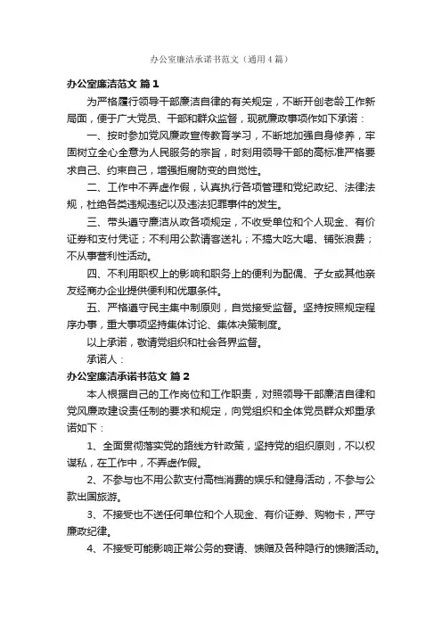 办公室廉洁承诺书范文（通用4篇）