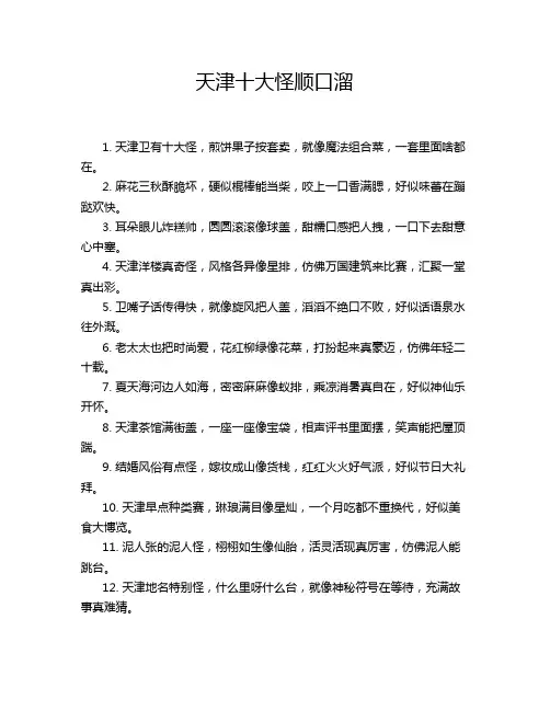 天津十大怪顺口溜
