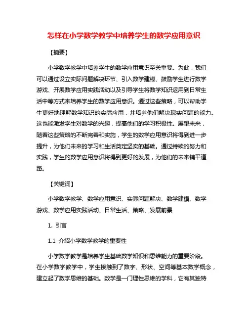 怎样在小学数学教学中培养学生的数学应用意识