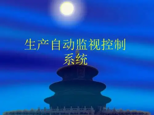 选煤厂培训教材-10自动控制