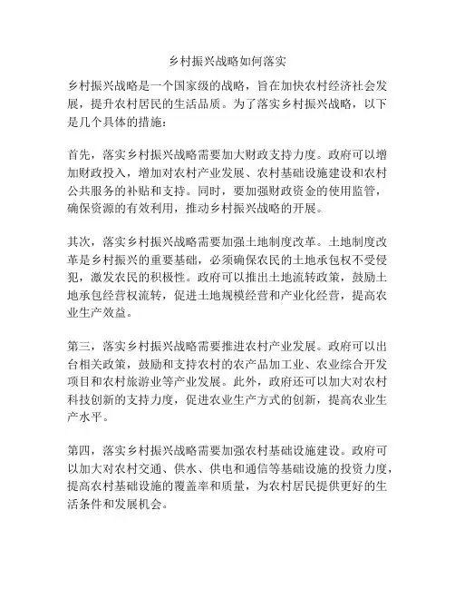 乡村振兴战略如何落实