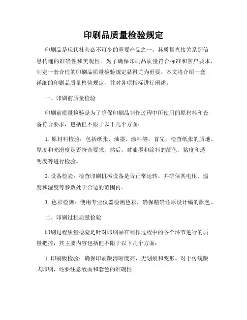印刷品质量检验规定