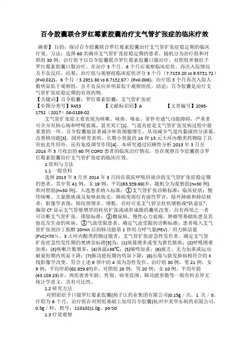 百令胶囊联合罗红霉素胶囊治疗支气管扩张症的临床疗效