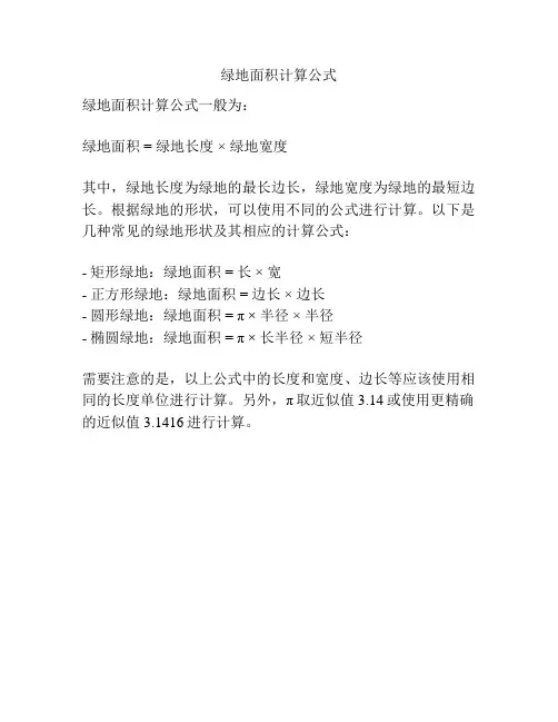 绿地面积计算公式