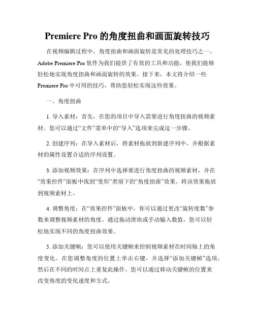Premiere Pro的角度扭曲和画面旋转技巧