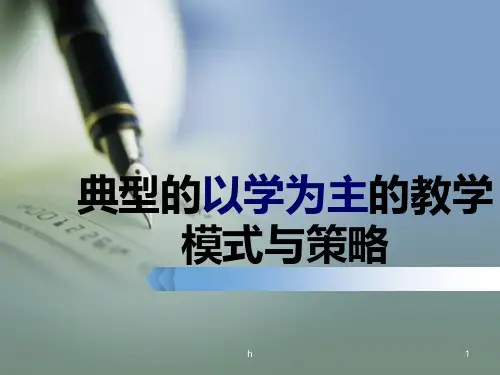 典型以学为主的教学模式与策略