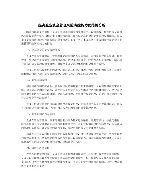 提高企业资金管理风险防控能力的措施分析