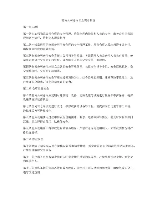 物流公司仓库安全规章制度