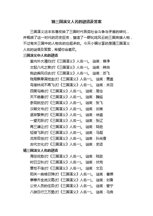 猜三国演义人名的谜语及答案