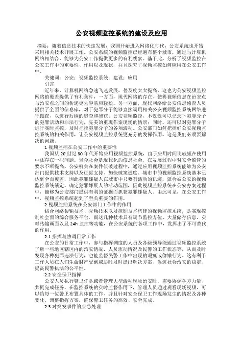 公安视频监控系统的建设及应用