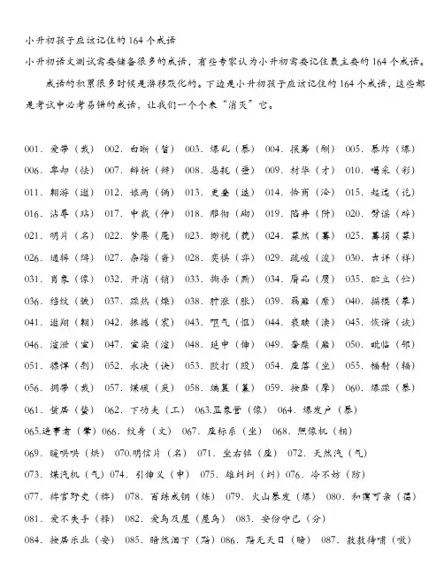 小升初孩子应该记住的164个成语和词语