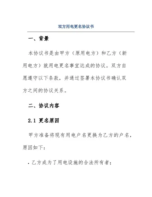 双方用电更名协议书