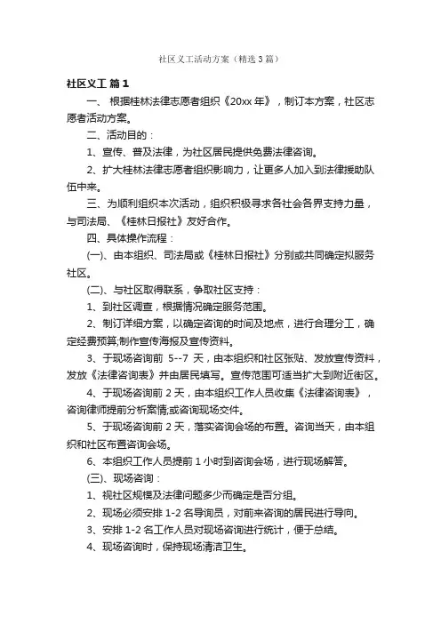 社区义工活动方案（精选3篇）