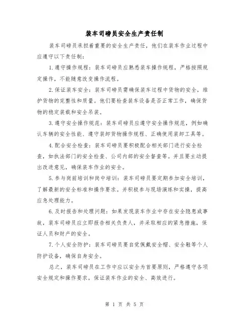 装车司磅员安全生产责任制（4篇）