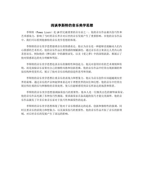 浅谈李斯特的音乐美学思想