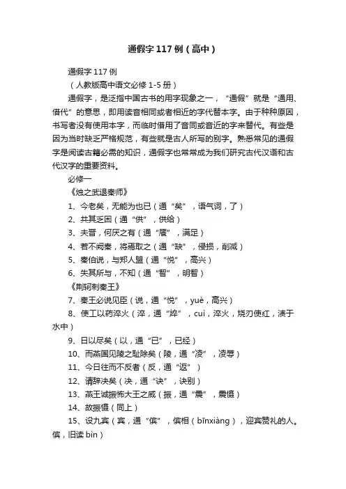 通假字117例（高中）