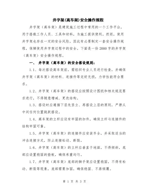 井字架(高车架)安全操作规程
