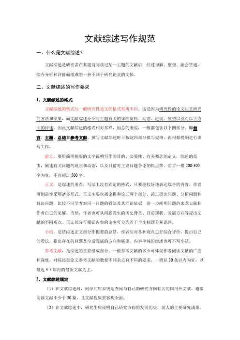 文献综述写作规范Word范文