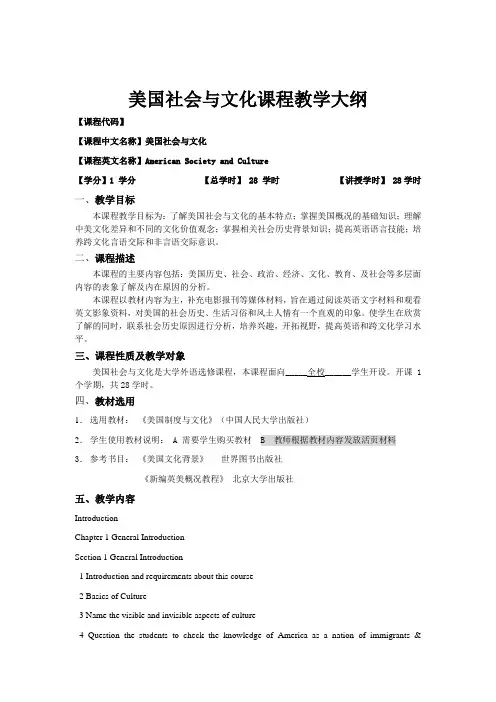 美国社会与文化课程教学大纲