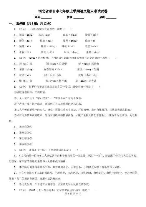 河北省邢台市七年级上学期语文期末考试试卷