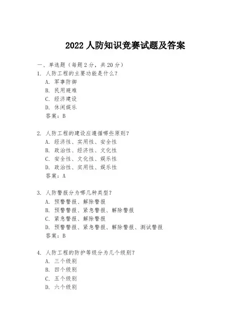2022人防知识竞赛试题及答案