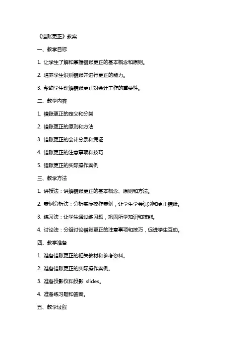 《错账更正》教案