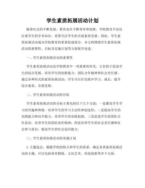 学生素质拓展活动计划