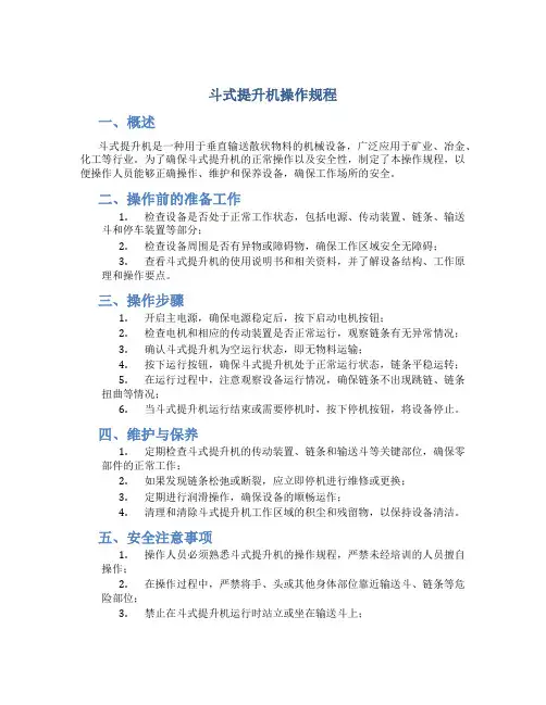 斗式提升机操作规程
