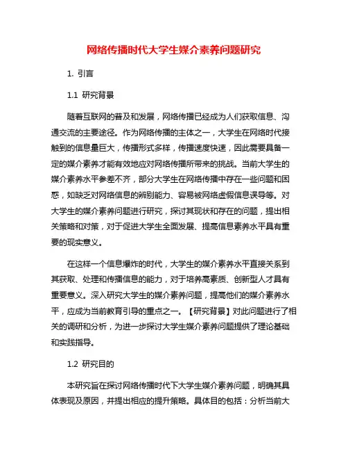 网络传播时代大学生媒介素养问题研究
