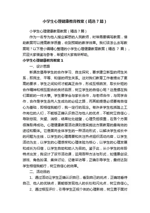 小学生心理健康教育教案（精选7篇）