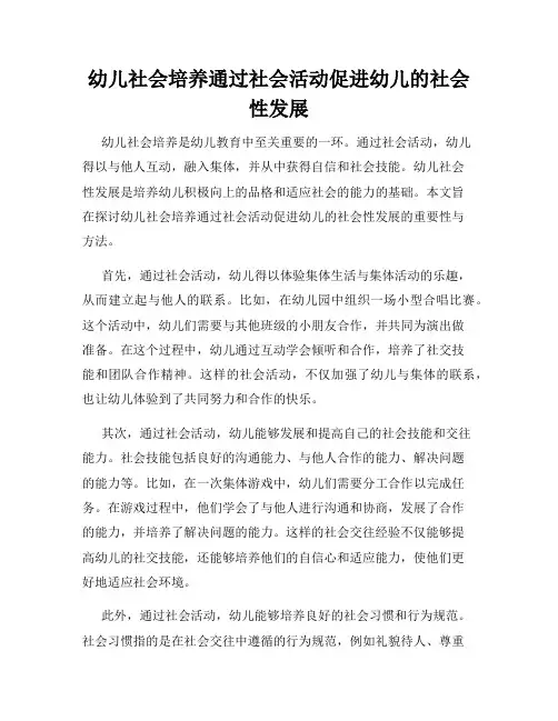 幼儿社会培养通过社会活动促进幼儿的社会性发展