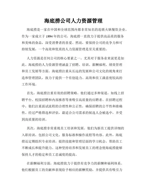 海底捞公司人力资源管理