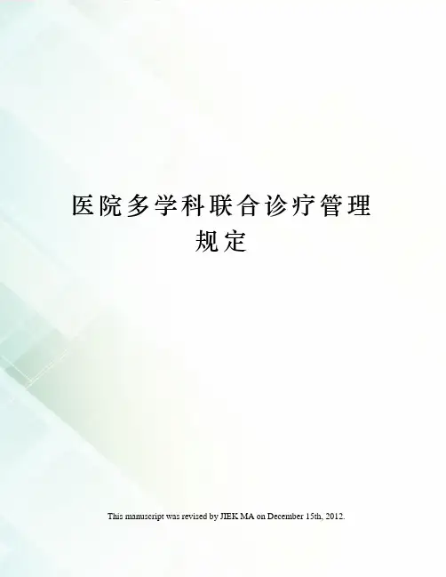 医院多学科联合诊疗管理规定