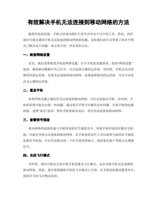 有效解决手机无法连接到移动网络的方法