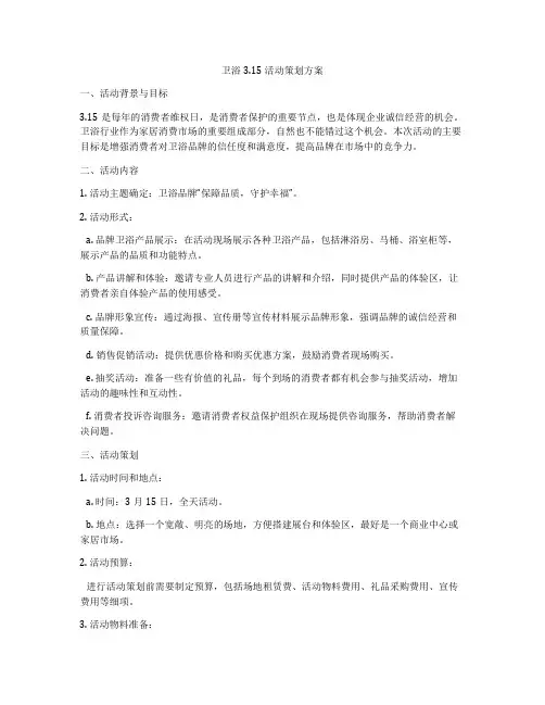 卫浴315活动策划方案