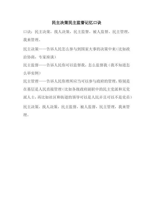 民主决策民主监督记忆口诀