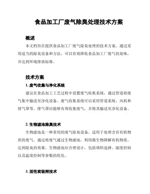 食品加工厂废气除臭处理技术方案