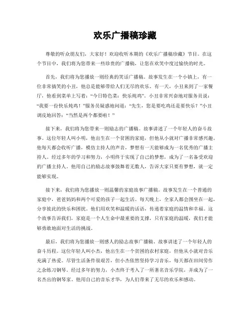 欢乐广播稿珍藏