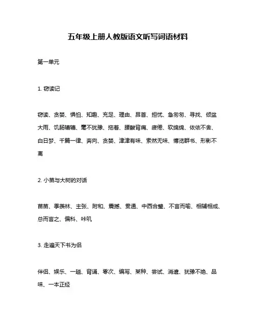 五年级上册人教版语文听写词语材料