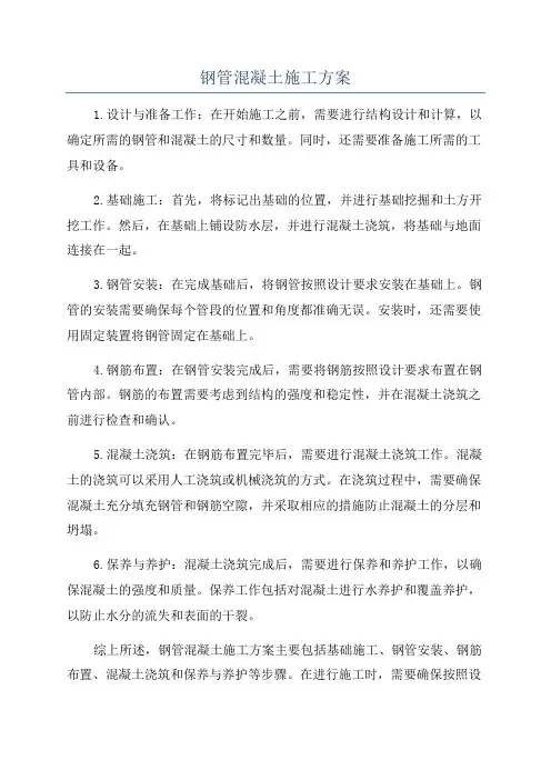 钢管混凝土施工方案
