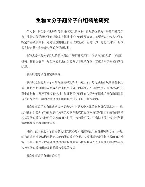 生物大分子超分子自组装的研究