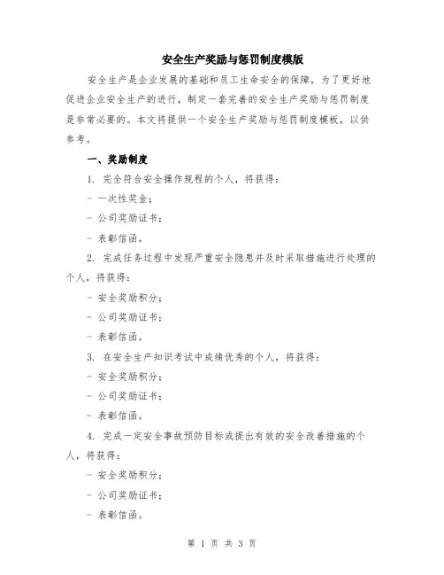 安全生产奖励与惩罚制度模版