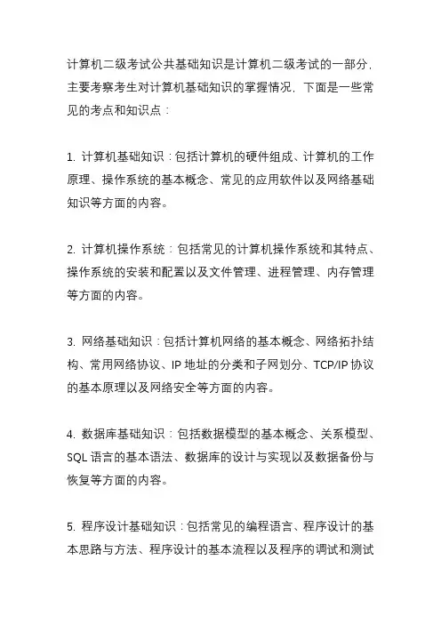 计算机二级考试公共基础知识考点