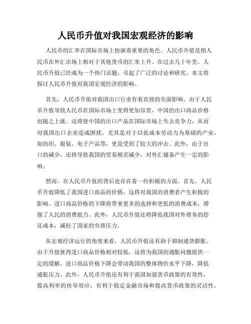 人民币升值对我国宏观经济的影响