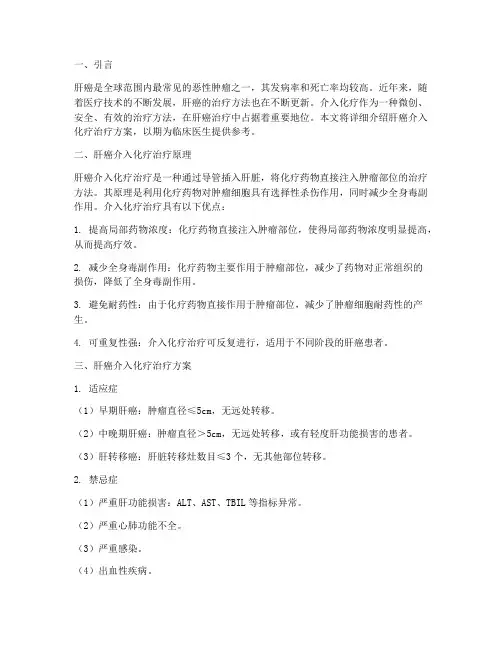 肝癌介入化疗治疗方案