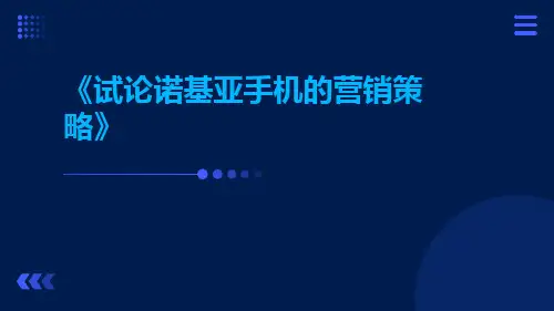 试论诺基亚手机的营销策略