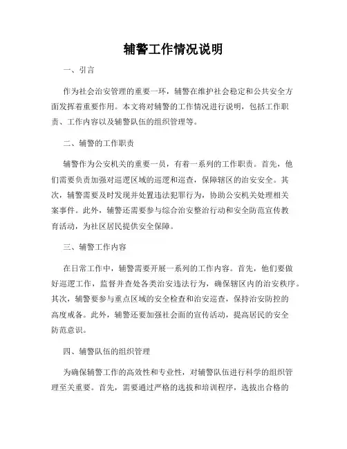 辅警工作情况说明