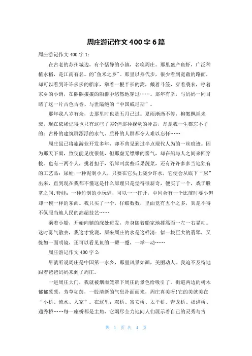 周庄游记作文400字6篇