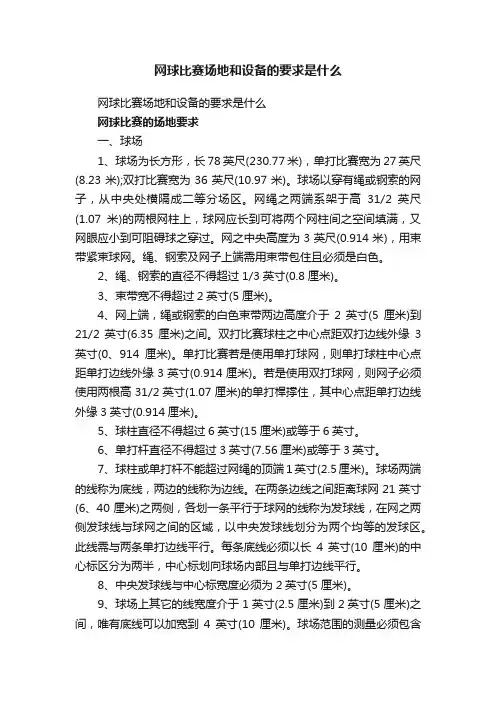 网球比赛场地和设备的要求是什么