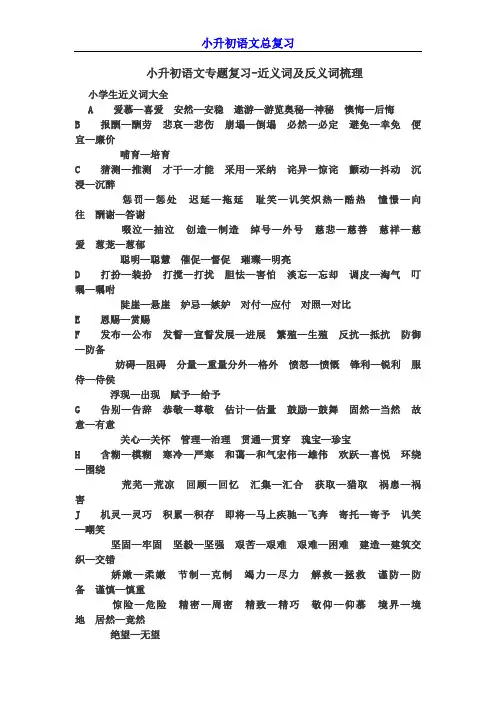 【最新】小升初语文专题复习-近义词及反义词梳理